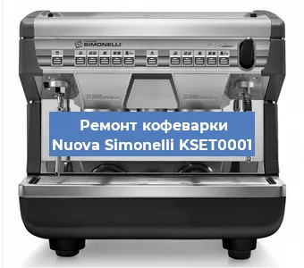 Замена | Ремонт термоблока на кофемашине Nuova Simonelli KSET0001 в Ростове-на-Дону